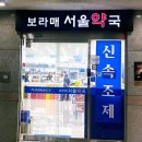 보라매서울약국 이미지