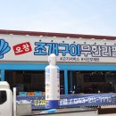 청주조개구이무한리필 이미지