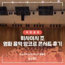 히사이시조 영화음악 콘서트 2024 안동 앙코르 | 울산 남구 울산문화예술회관에서 히사이시 조 영화음악 앙코르 콘서트 후기