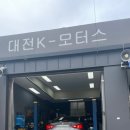 대전케이모터스 이미지