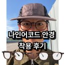 잘보이는안경 | 얼굴형에 잘 맞는 나인어코드 안경 후기! (로이킴 착용제품)