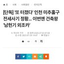 [단독] ‘또 터졌다’ 인천 미추홀구 전세사기 정황… 이번엔 건축왕 ‘남씨 외조카’ 이미지