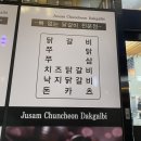 쭈삼춘천닭갈비