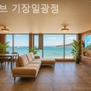 카이브 기장일광점 이미지