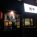 야끼토리지중 - 서대문구 증가로8길 8-1 | 야끼토리지중
