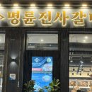 명륜진사갈비 장유점 이미지