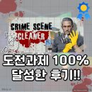 메모라커피 | Crime Scene Cleaner(크라임 씬 클리너) 스팀 도전과제 100% 후기/공략/카세트, 기밀 위치 정리