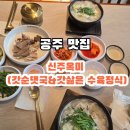 무령로 | [공주 맛집] ​오늘 점심은 든든하게! 공주 신주옥미에서 맛본 갓 순댓국과 야들야들한 수육 정식 후기