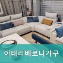 이태리베로나가구