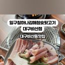 일구칠하나김해뒷고기 이미지