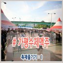 바바로사수제맥주 | 자라섬 수제맥주축제 후기
