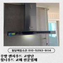 주방 렌지후드 고장난 침니후드 교체 전문업체