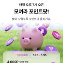 내일 지그재그 포인트팟 2라운드 할 사람! 여기말고 다른곳도 같이 뿌려서 무조건 채워 🐷 못채운적x 이미지