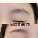 브로우미 - 순천시 팔마2길 148 | 브로우미