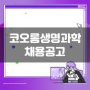 코오롱모터스(주) 교대서비스팩토리 | 코오롱생명과학 생산직 채용공고(12월 1주차)