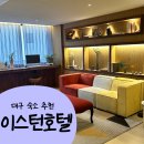 이스턴 호텔 | 대구 숙소 추천 이스턴호텔 스위트 트윈 / 3인실 추천 후기 (+ 조식)