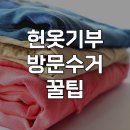 사회복지법인  다운회  아름다운 | “헌옷 버리지말고 기부하세요” 헌옷 방문수거부터 연말정산까지 완벽 가이드