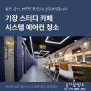 스터디카페 천장형 에어컨 청소, 깨끗한 공기로 학습 집중력 향상