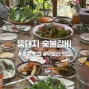증심사뚱돼지숯불갈비 | 광주 무등산 증심사 맛집 뚱돼지숯불갈비 주말 등산 후 먹기 좋은 삼겹살집