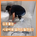 푸르지오3차아파트 | ♥️김포줄눈 시공비용 알려드릴까요?푸르지오3차시공후기