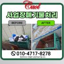 안성수지산업 | 용인폐기물 처리 후기 반도체 장비 업체 암롤폐기물 대여