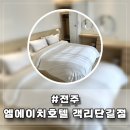 엠에이치호텔객리단길점 이미지