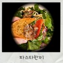 한끼 | 노원 맛집 레스토랑 가성비 파스타한끼 후기