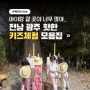 빌리지 (Village) | 아이랑 다녀온 전남 광주 핫한 키즈체험 모음집