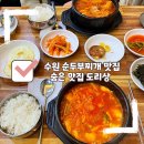 수원시 팔달구 중부대로106번길 | [수원] 순두부찌개 맛집, 수원 숨은 맛집 도리상, 성빈센트병원 맛집