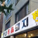 만나명품돼지 이미지