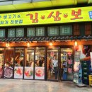 김삼보한국관
