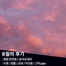 포토이즘박스송탄점 | [8월] 아무것도 안하려했지만 실패한 8월의 후기