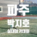 박지호테니스장