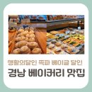 중방마을회관 | 생활의달인 쪽파베이글, 호밀샤워도우 달인이 운영하는 창원 베이커리는 어디?