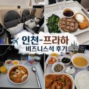 프라하 | 대한항공 KE969 서울 인천 - 프라하 프레스티지 비즈니스석 후기