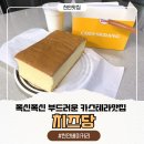 아이캔커피불당프라디움점 | 천안 베이커리 부드러운 카스테라맛집 치즈당 천안불당점