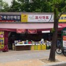 코사마트후곡점나들가게