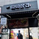 따띠삼겹인천원당점 이미지