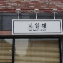 네일채 네이버블로그