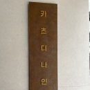신흥삼거리 | [신대방삼거리역맛집] 카츠디나인 솔직후기