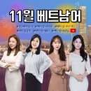씬짜오 비즈니스 베트남어 | [강남베트남어학원] 강남르몽드어학원 11월 베트남어 시간표 안내