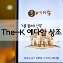 성가정유치원 | The-K 예다함 상조로 든든하게 준비해요