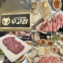 우고집 - 계양구 오조산공원로 26 | 고터 맛집 추천 | 반포 소고기 맛집, 우고집 방문후기 #내돈내산