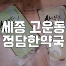 세종시 다이어트한약 빠르게 살 빠지는 중🤭