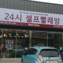 코인워시24시셀프빨래방 이미지