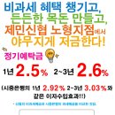 [제민신협 노형지점] 이번주 마감! 금리인하전 마지막 2.5% 정기예금, 놓치지 마세요~~!! 이미지