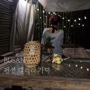 갤러리가덕 | 부산 가덕도 감성숙소 펜션 갤러리 가덕, 자쿠지 있는 후기