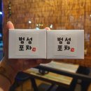 범섬포차