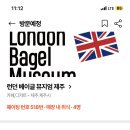 런던베이글뮤지엄제주