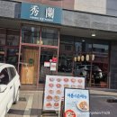 수란슈퍼 | 청라맛집 중식 전문점 수란 또 다녀왔어요